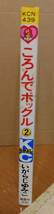 ★絶版：昭和レトロ　ころんでポックル　２巻　KCなかよし　　いがらしゆみこ　作【講談社:中古品】_画像2