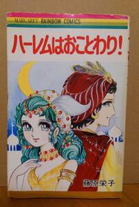 ★絶版：昭和レトロ　　ハーレムはおことわり！　藤原栄子　作　レインボー・コミックス【集英社:中古品】