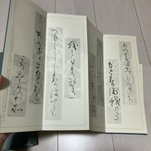 ⑦ 1982年発行 書道 和本 「拡大かな選集 本阿弥切古今集」_画像4