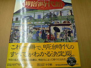 ビジュアル・ワイド 明治時代館 　ビジュアル・ワイド 明治時代館　全1巻　　　ｃ