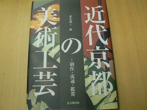 近代京都の美術工芸　制作・流通・鑑賞　並木誠士 　　　Ｍ