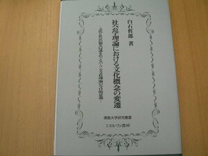 社会学理論における文化概念の変遷　文化と社会の相互浸透をめぐるパーソンズ文化理論の今日的意義 　佛教大学研究叢書　白石哲郎 　　　L