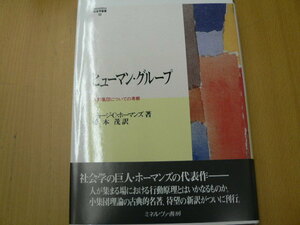 ヒューマン・グループ　人間集団についての考察 　MINERVA社会学叢書　ジョージ・C・ホーマンズ　　L