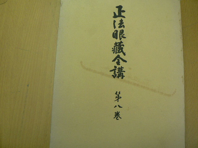 2023年最新】Yahoo!オークション -正法眼蔵 全(本、雑誌)の中古品