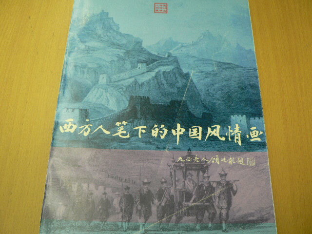 서양인의 중국 스타일 그림 상하이 화보 보도 중국어 P, 그림, 그림책, 수집, 그림책