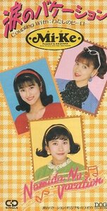 ■ Mi-Ke ( 宇徳敬子 村上遥 渡辺真美 ) [ 涙のバケーション / わたしのヒーロー ] 新品 未開封 8cmCD 即決 送料サービス ♪