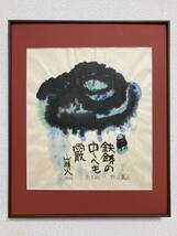 【真作保証】秋山巌「山頭火-あられ」水彩原画 直筆サイン 真筆 額装品 絵画_画像1