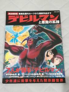 ★【完全保存版 デビルマンと悪魔の系譜 】★ 永井豪 EIWA MOOK