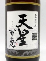 天星酒造 天星百恵 黒潮仕込 芋焼酎 25度 1800ml いも焼酎_画像2