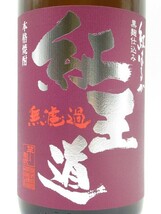 【在庫限りの衝撃価格！】 恒松酒造本店 紅王道（べにおうどう） 無濾過 紅はるか 芋焼酎 25度 1800ml いも焼酎_画像2