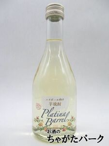 白金酒造 プラチナバレル ハイボール向け 芋焼酎 33度 300ml ■TWSC2021金賞受賞 いも焼酎