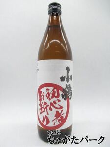 芋焼酎 小鶴 初心者お断り 25度 900ml × 1本 瓶