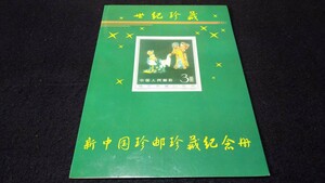 《委託販売 821》新中国珍郵珍蔵記念册