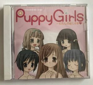 ドラマCD　Puppy Girls パピー・ガールズ 〜わたしのおじさま〜　桑谷夏子 望月久代 又吉愛 伊藤靖子 長谷川静香 公野櫻子 電撃G'sマガジン