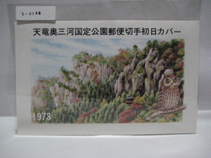 1－０５46・1973年・天竜奥三河国定公園郵便切手初日カバー・記念消印有