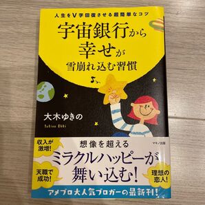 宇宙銀行から幸せが雪崩れ込む習慣 人生をV字回復させる超簡単なコツ (人生をV字回復させる超簡単なコツ) 大木ゆきの/著