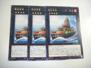 AR2【遊戯王】弩級軍貫-いくら型一番艦 3枚セット レア 即決