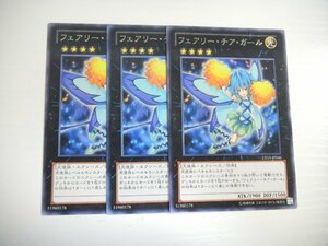 AR1【遊戯王】フェアリー・チア・ガール 3枚セット レア 即決