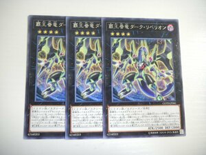 AR1【遊戯王】覇王眷竜ダーク・リベリオン 3枚セット レア 即決