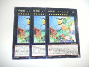 AS3【遊戯王】神樹獣ハイペリュトン 3枚セット レア 即決