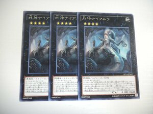 AS【遊戯王】外神ナイアルラ 3枚セット レア 即決