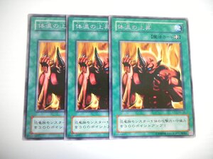 AW2【遊戯王】体温の上昇 3枚セット レア 即決