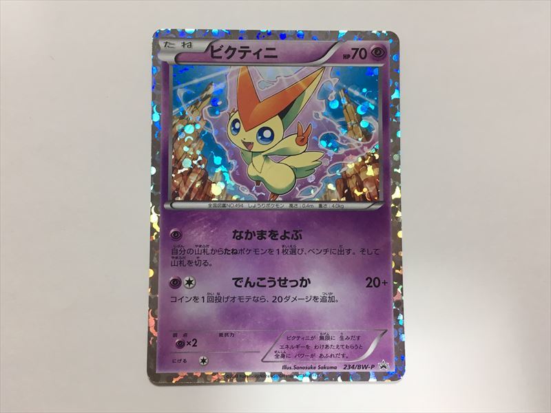 ビクティニ【ポケモンカードトレカ高価買取価格査定：トレコロ】