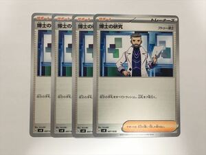 I235【ポケモン カード】博士の研究 フトゥー博士 svB 4枚セット 即決