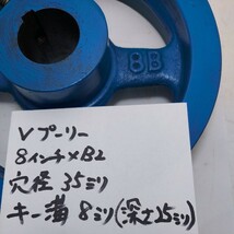 Vプーリー　8インチ×B2　穴径35㎜　キー溝8㎜(深さ25㎜)　押しネジ×1　中古品_画像2