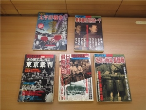 別冊歴史読本増刊号　戦記シリーズ　未公開写真に見る東京裁判　など　雑誌まとめて5冊