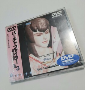 未開封品 DVD-VIDEO バーチャファイター ３ 梅小路葵 SEGA セガ 0613