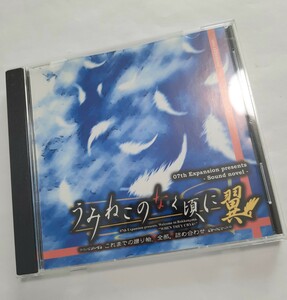 DVD-ROM うみねこのなく頃に 翼 サウンドノベル 推奨環境：Windows XP 当時モノ 希少 0613