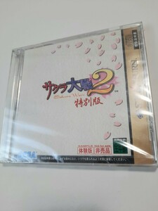 未開封品 SS 体験版ソフト サクラ大戦2 特別版 非売品 セガサターン SEGA Saturn DEMO DISC Sakura wars セガ サターン 訳あり 0613