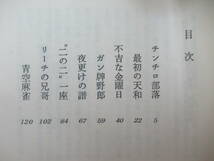 i23●【識語サイン本/希少】麻雀放浪記 阿佐田哲也 全4巻 双葉新書 新装初版 青春編・風雲編・激闘編・番外編■色川武大 直木賞作家 230731_画像6