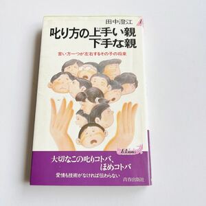 叱り方の上手い親　下手な親　言い方一つが左右するその子の将来　　田中澄江