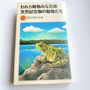 われら動物みな兄弟　　天然記念物の動物たち　　畑正憲作品集