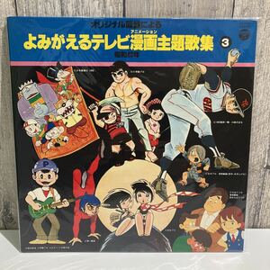 LPレコード オリジナル現盤によるよみがえるテレビ漫画主題歌集　3 昭和43年 CS-7027 超音波洗浄機洗浄済み。
