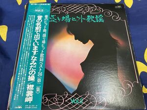 V.A.★中古2LP国内盤帯付「盛り場ヒット歌謡Vol.2」フェロモン