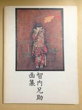 (◆ [書籍] 智内兄助画集 (求竜堂グラフィックス)1987/11/1【即決】_画像1