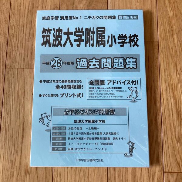 筑波大学附属小学校　過去問題集　ニチガク　平成28年度版　小学校入試　日本学習図書