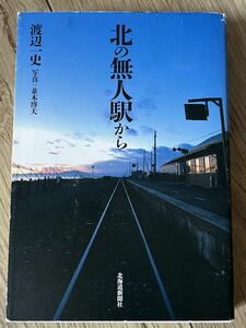 ◆北の無人駅から／渡辺 一史◆送料520円から