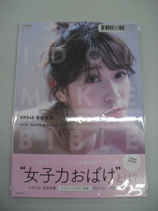 ■中古写真集■　吉田朱里　IDOL MAKE BIBLE＠アカリン　8886000786104