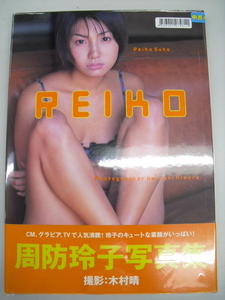 ■中古写真集■　周防玲子　REIKO　8886001074811