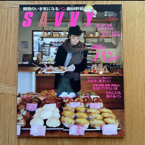 ★書籍・雑誌2冊で900円★ SAVVY (サビィ) 2012年 2月号