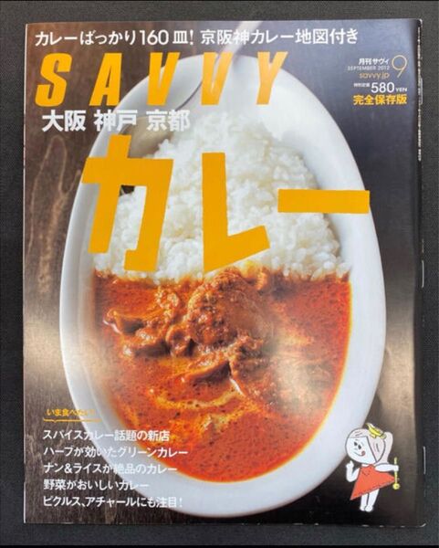 ★書籍・雑誌2冊で900円★ SAVVY(サビィ)2012年9月号