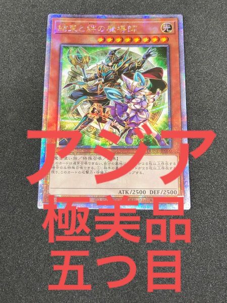 極美品 遊戯王 結束と絆の魔導師 25th QSE アジア 亜シク　五つ目