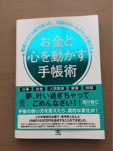 お金と心を動かす手帳術　電話だけで３億円売った伝説のセールスマンが教える 浅川智仁／著