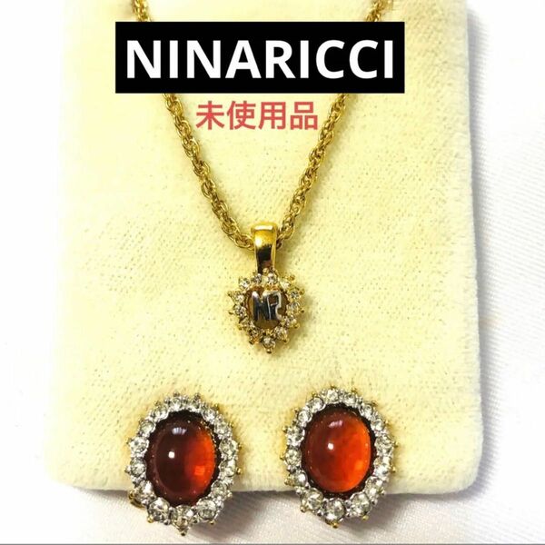 未使用品★正規品　NINARICCI ネックレス　イヤリング　豪華２点セット③