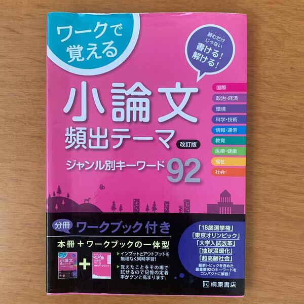 ワークで覚える小論文頻出テーマジャンル別キーワード９２　読むだけじゃない書ける！解ける！ （改訂版） 近藤千洋／編著