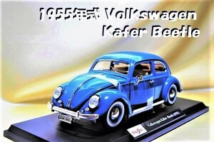 新品マイスト1/18【Maisto】■1955Volkswagen Kafer Beetle/レア■BMW/フェラーリ/アウディ/ポルシェ/ランボル/ワーゲン/オートアート/京商